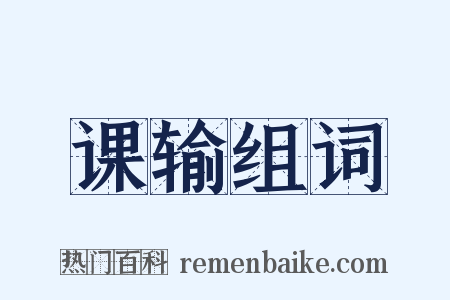 课输组词是什么意思的图片